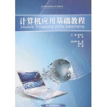 计算机应用基础与软件开发入门指南