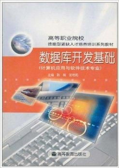 数据库开发基础 计算机应用与软件技术专业中的核心技能