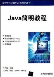 《高等学校计算机应用规划教材 Java简明教程》——计算机应用教育的桥梁