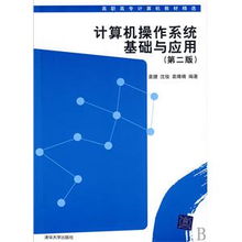 计算机操作系统基础与应用——高职高专计算机专业核心课程导引