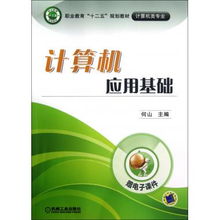 计算机应用基础 职业教育计算机类专业的核心入门指南