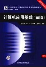 计算机应用基础 数字时代的核心素养与实用指南