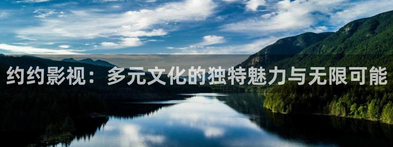 酷客影院酷客影院在线：约约影视：多元文化的独特魅力与无限可能