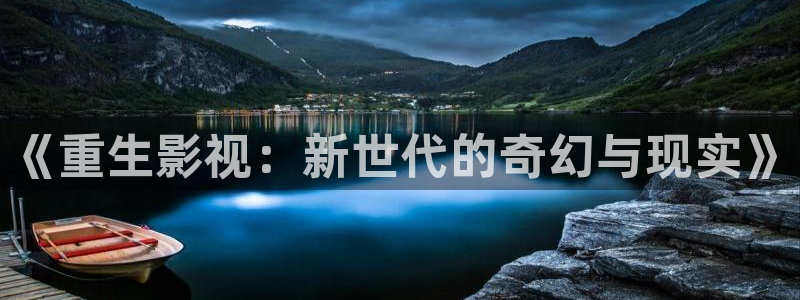 了酷客影院：《重生影视：新世代的奇幻与现实》