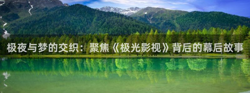 酷客影院在线电视剧免费：极夜与梦的交织：聚焦《极光影视》背后的幕后故事