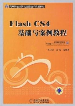 高等院校计算机应用技术规划教材 Flash软件开发