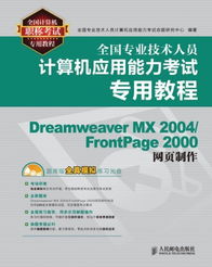 全国计算机职称考试专用教程 Dreamweaver MX 2004与FrontPage 2000网页制作指南