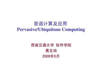 普适计算及其在计算机应用中的价值与前景