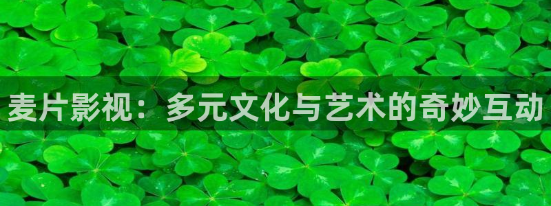 酷客影院免费在线：麦片影视：多元文化与艺术的奇妙互动