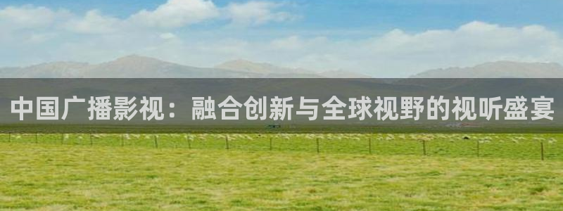 酷客影院在线观看在线播放：中国广播影视：融合创新与全球视野的视听盛宴