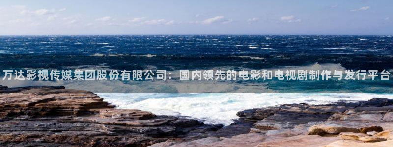 电影极速酷客：万达影视传媒集团股份有限公司：国内领先的电影和电视剧制作与发行平台