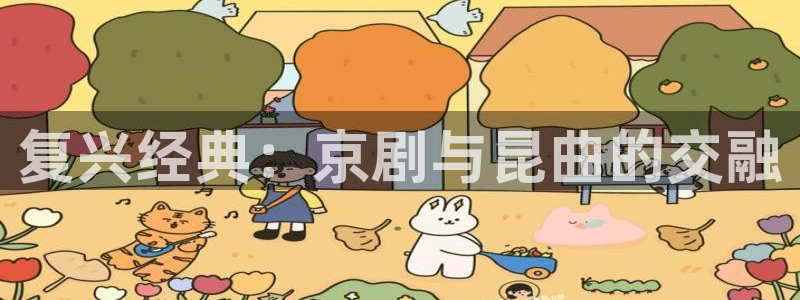 酷客影院在线免费观看：复兴经典：京剧与昆曲的交融