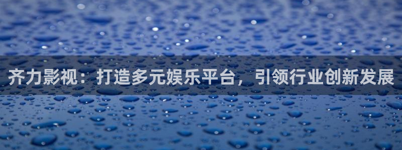 2025酷客影院在线观看免费完整版：齐力影视：打造多元娱乐平台，引领行业创新发展