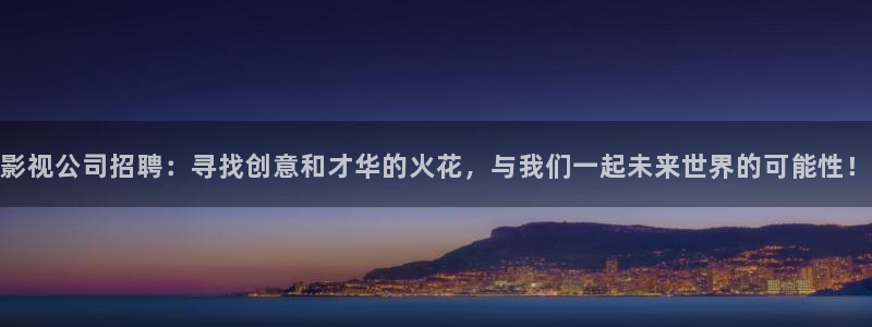 酷客影院善良的儿媳妇主演是谁：影视公司招聘：寻找创意和才华的火花，与我们一起未来世界的可能性！