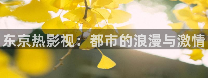 酷客影院在线观看免费高清电视剧：东京热影视：都市的浪漫与激情