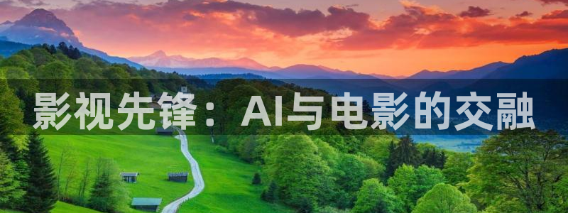 酷客影院在线观看在线播放：影视先锋：AI与电影的交融