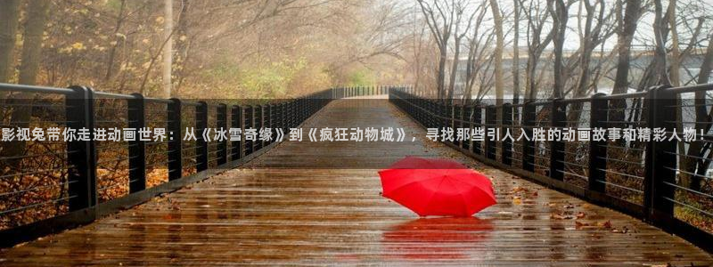 酷客影院 在线观看：影视兔带你走进动画世界：从《冰雪奇缘》到《疯狂动物城》，寻找那些引人入胜的动画故事和精彩人物！