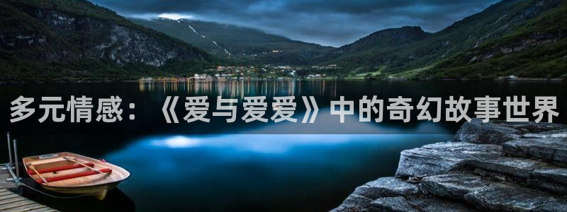 酷客影院官网：多元情感：《爱与爱爱》中的奇幻故事世界