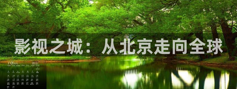 年轻的护士2酷客影院：影视之城：从北京走向全球