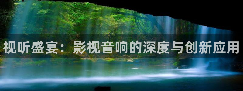 酷客影院我的家庭教师：视听盛宴：影视音响的深度与创新应用