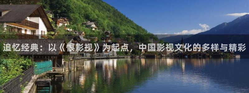 酷客影院手机免费版：追忆经典：以《恨影视》为起点，中国影视文化的多样与精彩