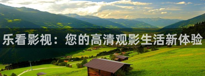 酷客影院首页电视剧：乐看影视：您的高清观影生活新体验