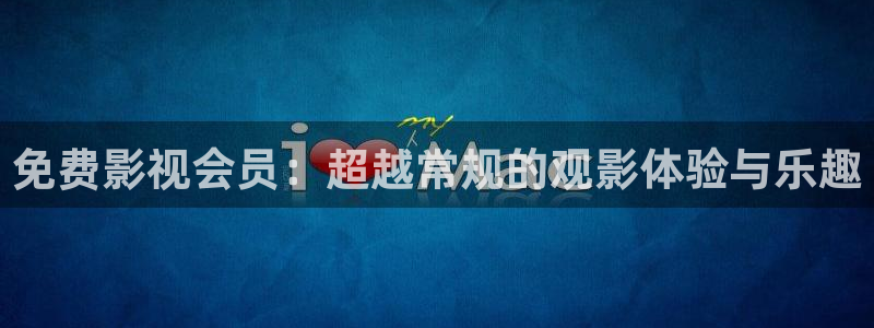 酷客影院免费电影电视剧在线观看：免费影视会员：超越常规的观影体验与乐趣
