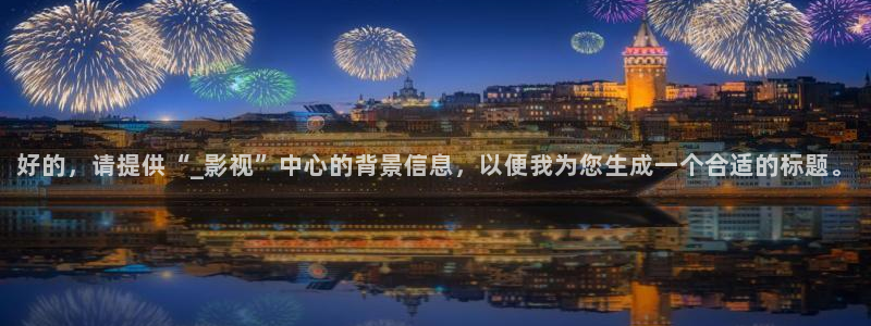 2020年酷客影院：好的，请提供“_影视”中心的背景信息，以便我为您生成一个合适的标题。