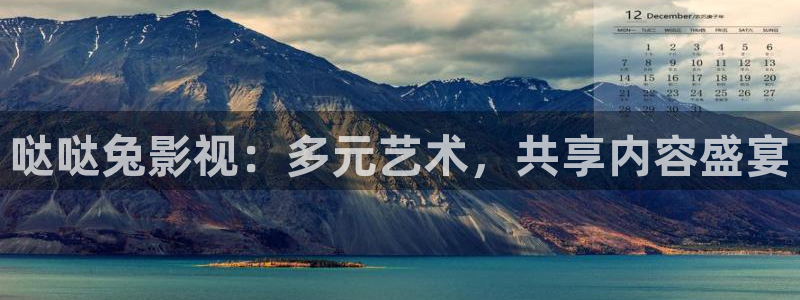 酷客影院app：哒哒兔影视：多元艺术，共享内容盛宴